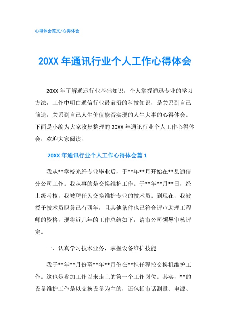 20XX年通讯行业个人工作心得体会.doc_第1页