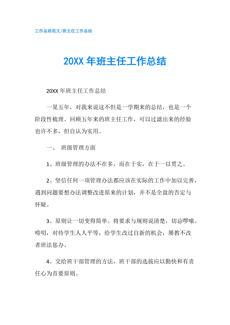 20XX年班主任工作总结0.doc_第1页