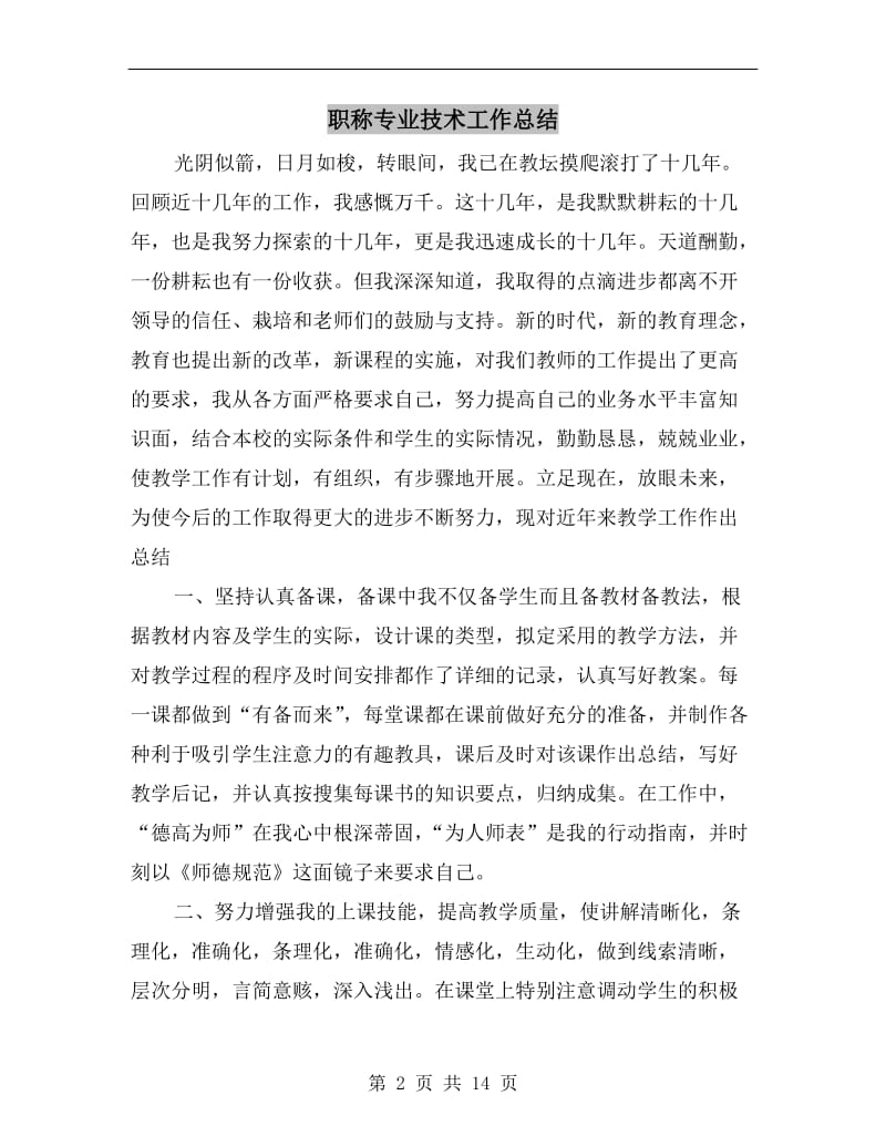 职称专业技术工作总结.doc_第2页