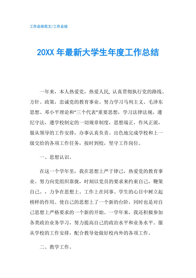 20XX年最新大学生年度工作总结.doc_第1页