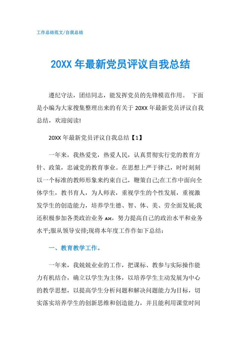 20XX年最新党员评议自我总结.doc_第1页