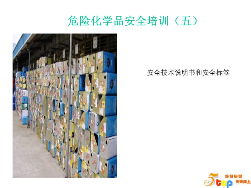 危险化学品安全技术说明书.ppt_第3页