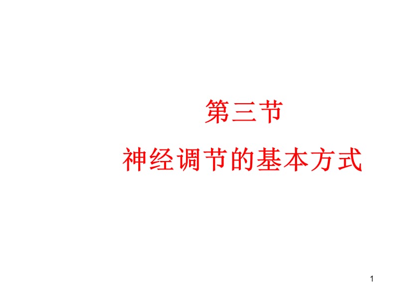 神经调节的基本方式ppt课件_第1页