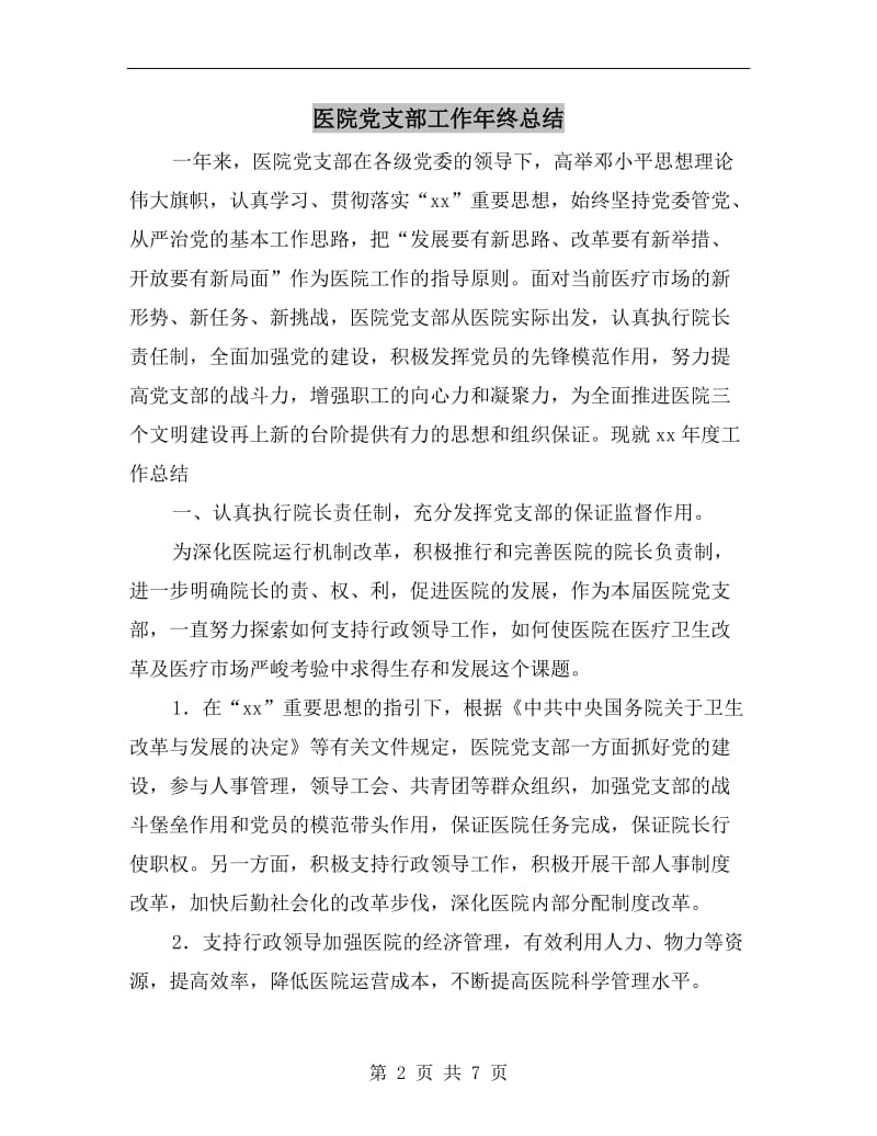 医院党支部工作年终总结.doc_第2页