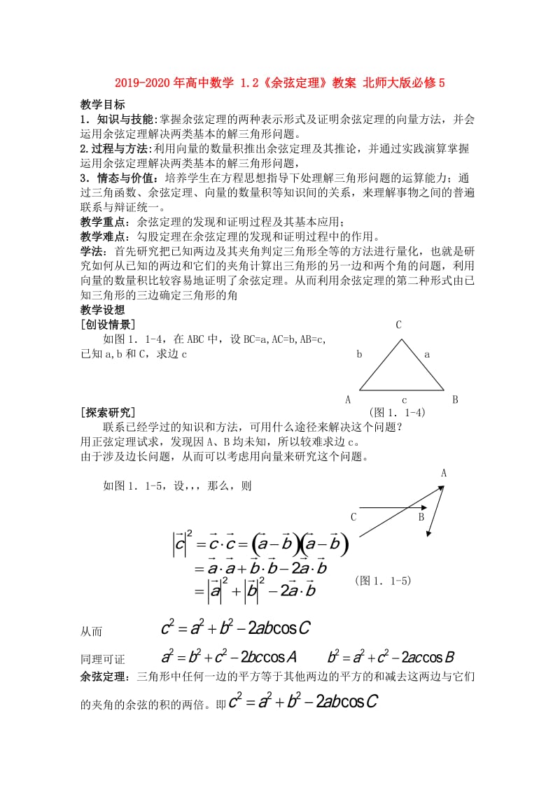 2019-2020年高中数学 1.2《余弦定理》教案 北师大版必修5.doc_第1页