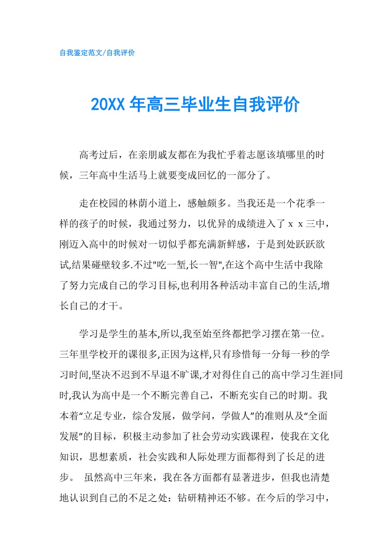 20XX年高三毕业生自我评价.doc_第1页