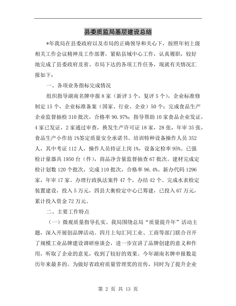 县委质监局基层建设总结.doc_第2页