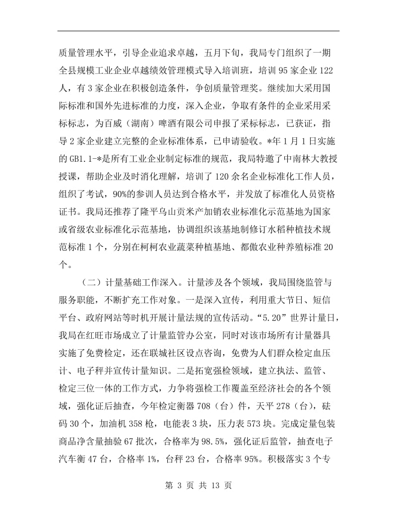 县委质监局基层建设总结.doc_第3页