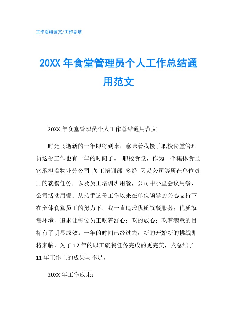 20XX年食堂管理员个人工作总结通用范文.doc_第1页