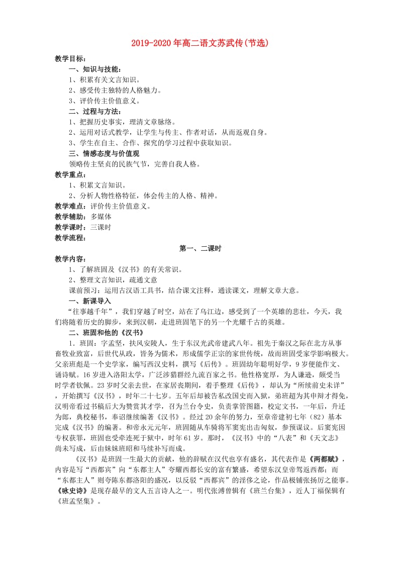 2019-2020年高二语文苏武传(节选).doc_第1页