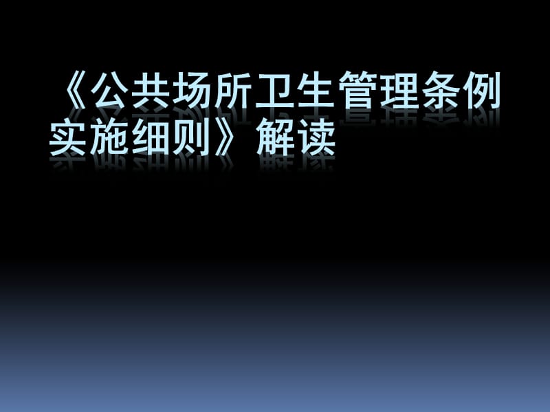 公共场所管理条例实施细则解读.ppt_第1页