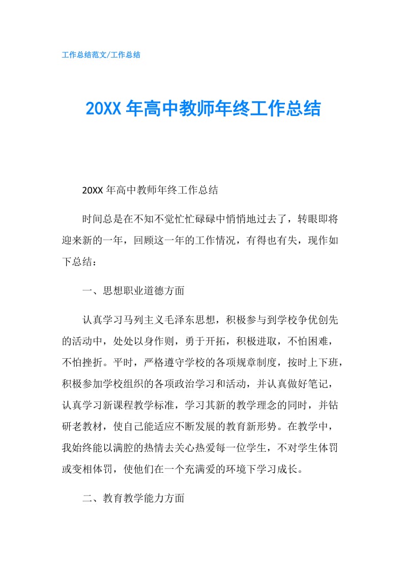 20XX年高中教师年终工作总结.doc_第1页