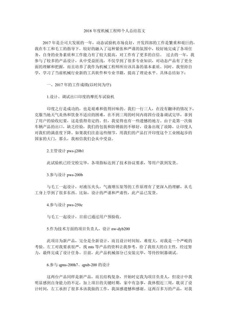 2018年度机械工程师个人总结范文.doc_第1页