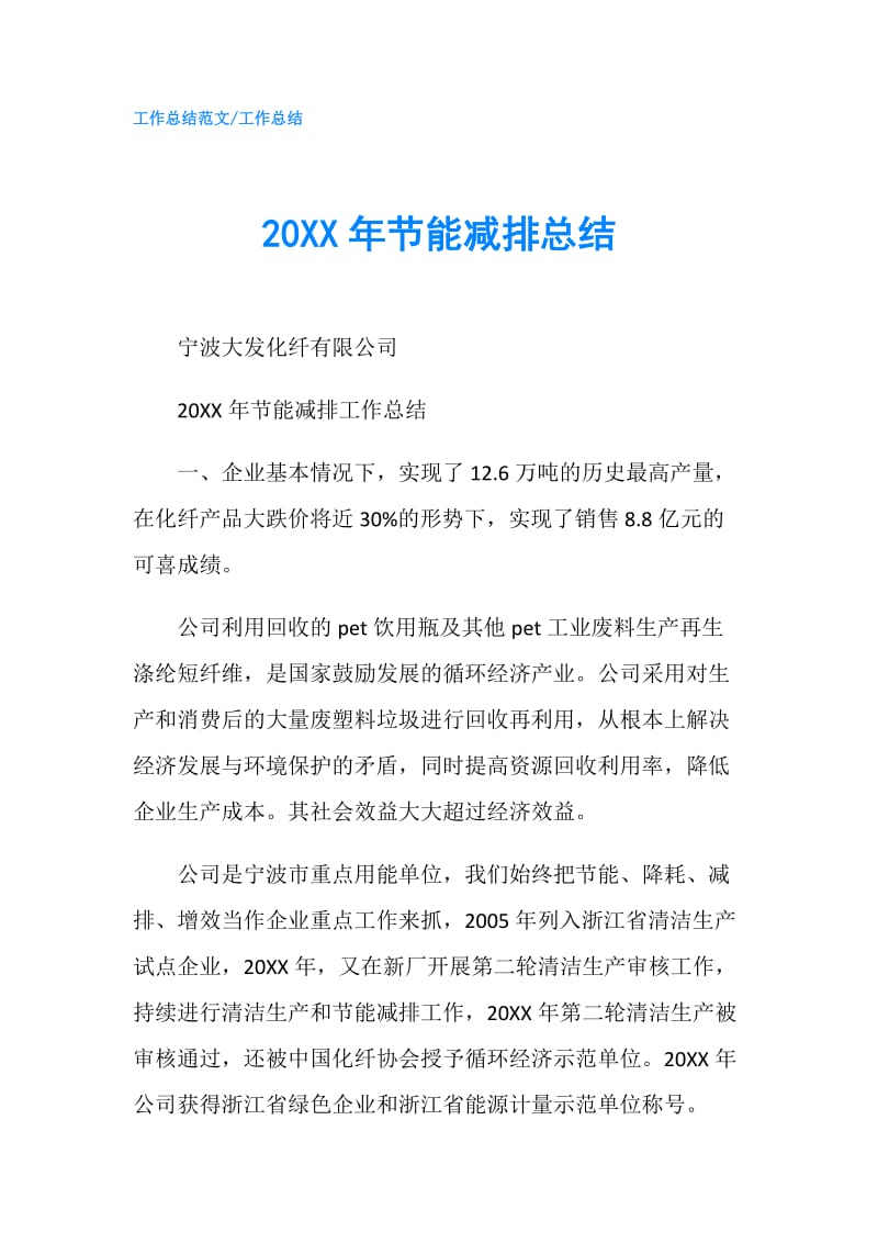 20XX年节能减排总结.doc_第1页