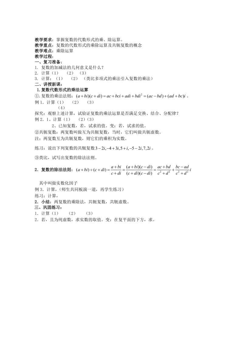 2019-2020年高中物理 3.2.2《复数代数形式的乘除运算》教案 新人教A版选修1-2.doc_第1页