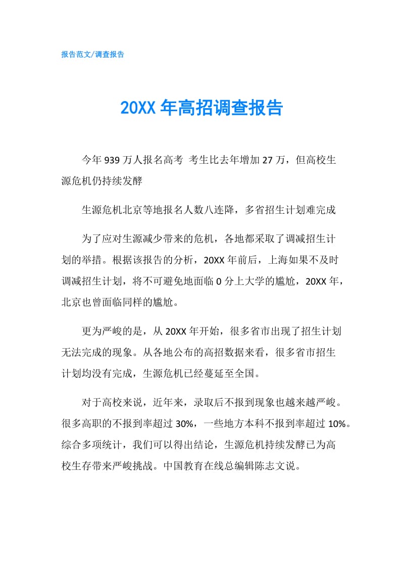 20XX年高招调查报告.doc_第1页