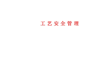 安全培訓(xùn)課件-工藝安全管理.ppt