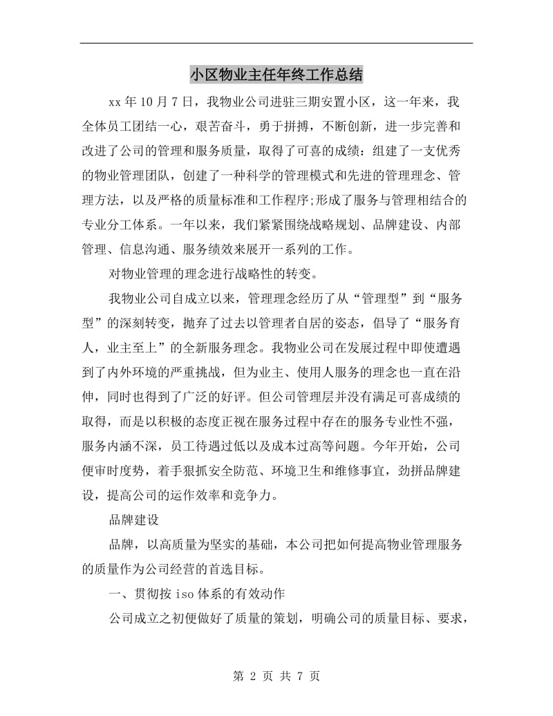 小区物业主任年终工作总结.doc_第2页