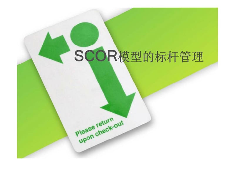 SCOR模型的标杆管理.ppt_第1页