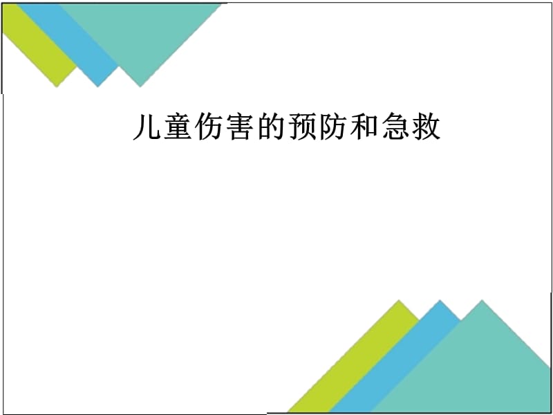 儿童伤害预防与急救ppt课件.ppt_第1页