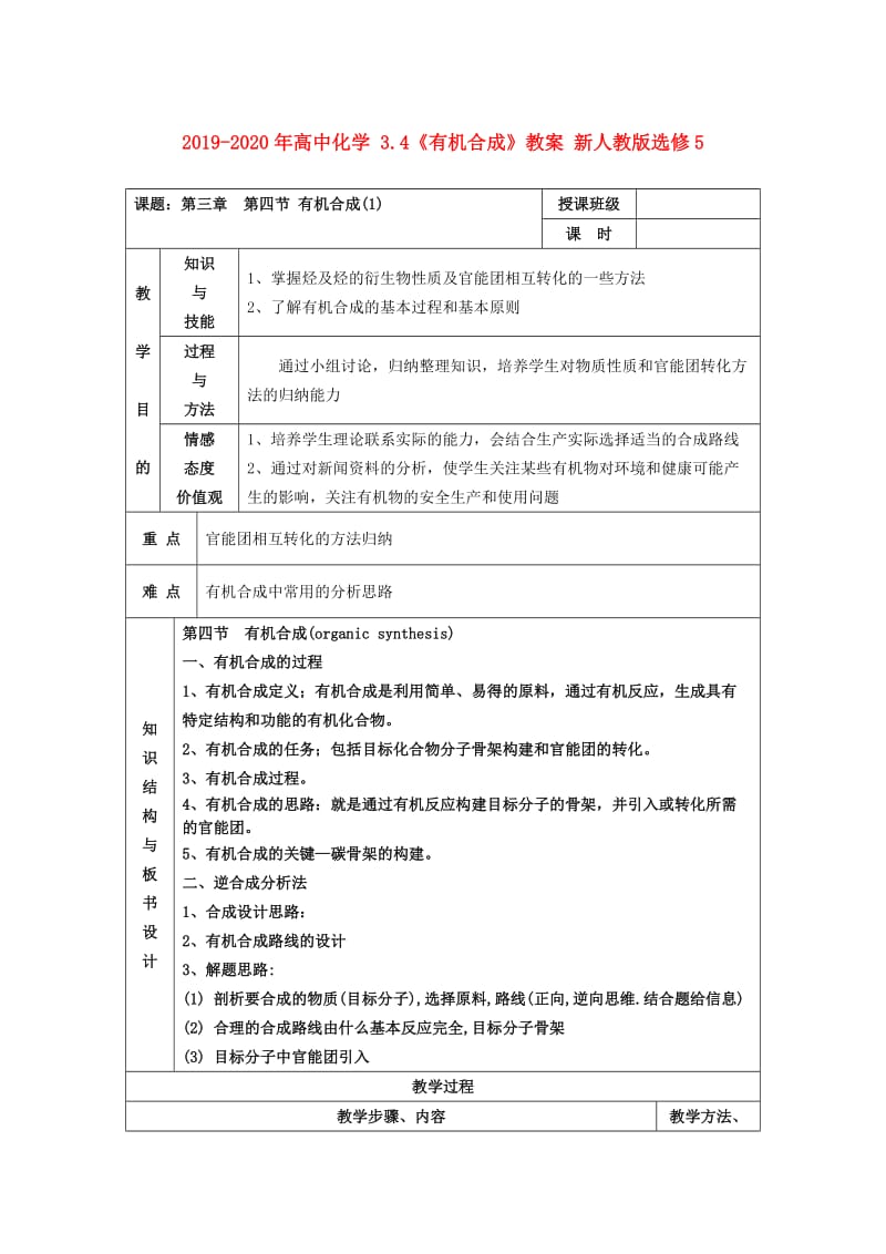 2019-2020年高中化学 3.4《有机合成》教案 新人教版选修5.doc_第1页