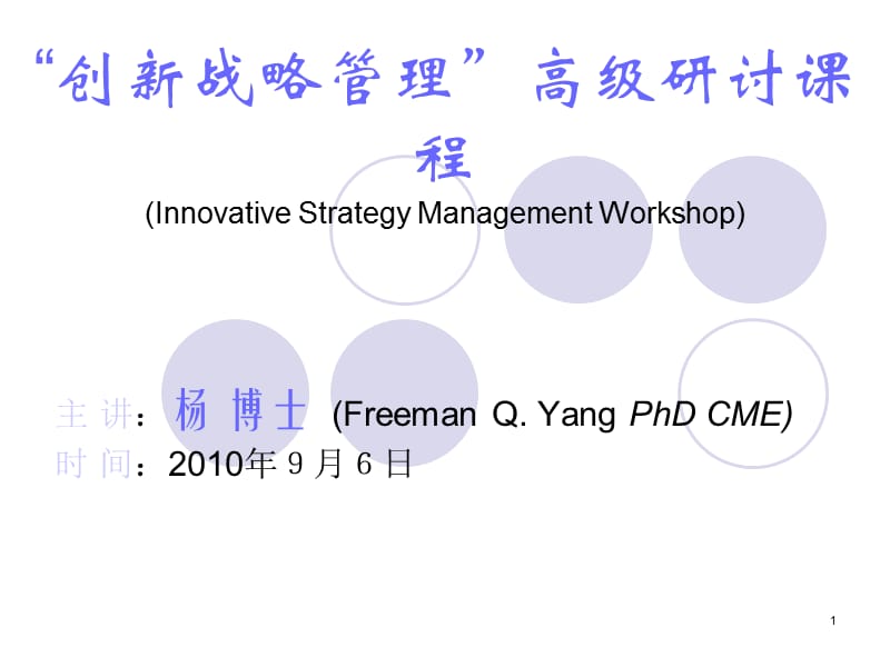 《创新战略管理》PPT课件.ppt_第1页