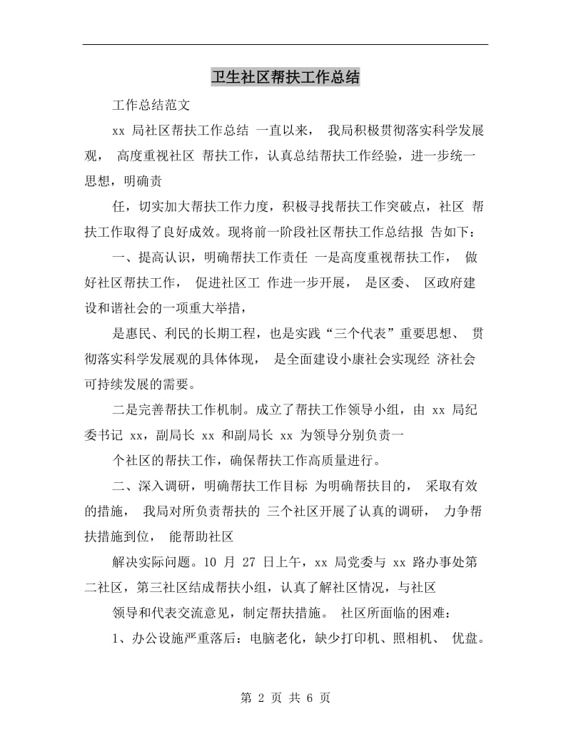 卫生社区帮扶工作总结.doc_第2页