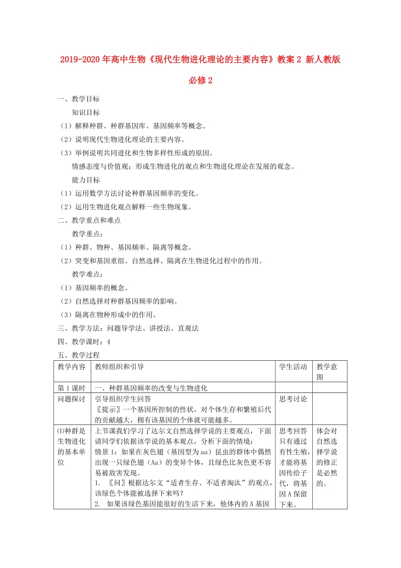 2019-2020年高中生物《现代生物进化理论的主要内容》教案2 新人教版必修2.doc_第1页