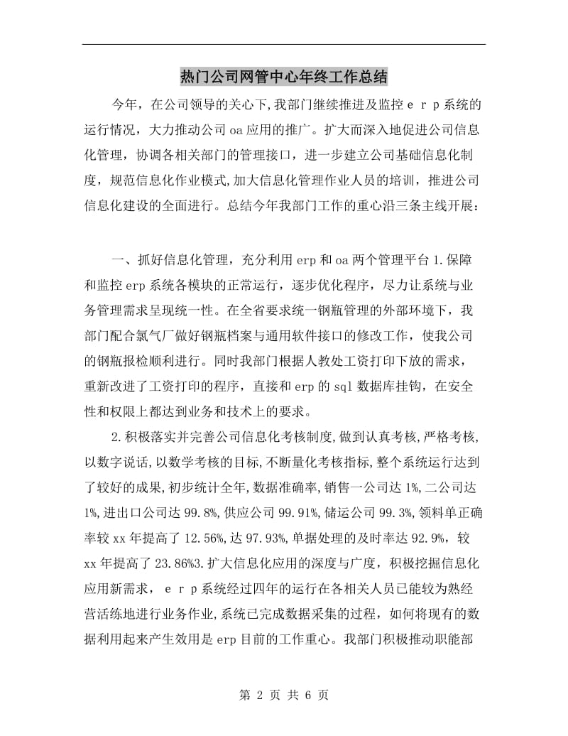 热门公司网管中心年终工作总结.doc_第2页