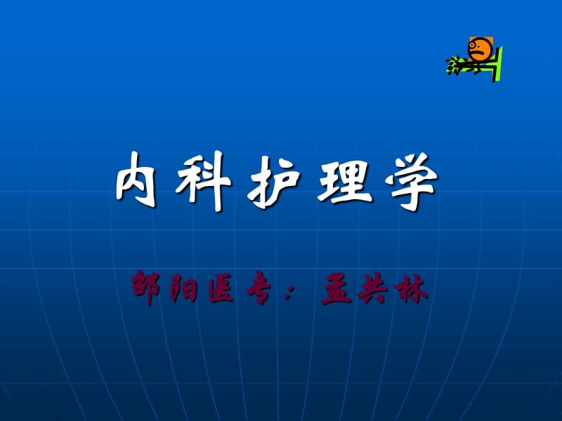 呼衰病人的护理ppt课件.ppt_第1页