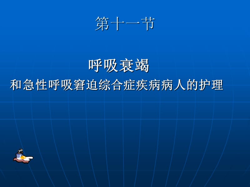 呼衰病人的护理ppt课件.ppt_第2页