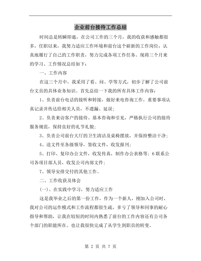 企业前台接待工作总结.doc_第2页