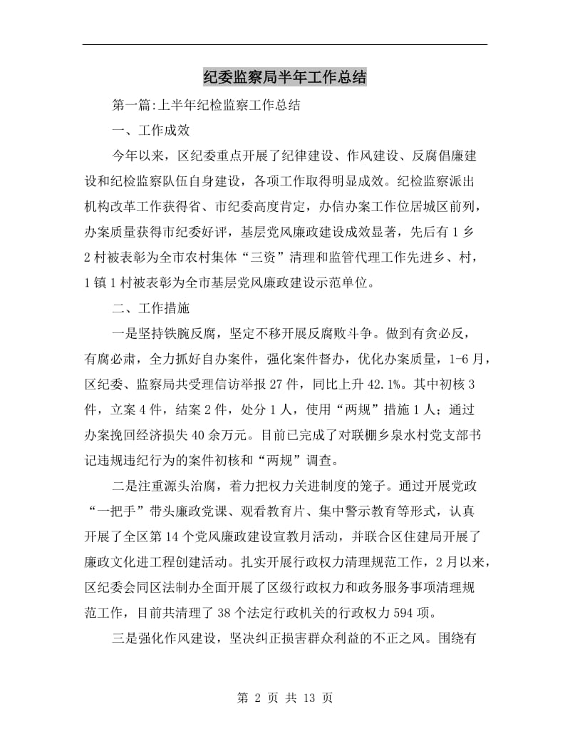 纪委监察局半年工作总结.doc_第2页