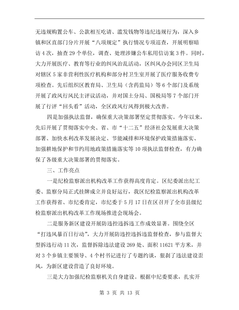 纪委监察局半年工作总结.doc_第3页