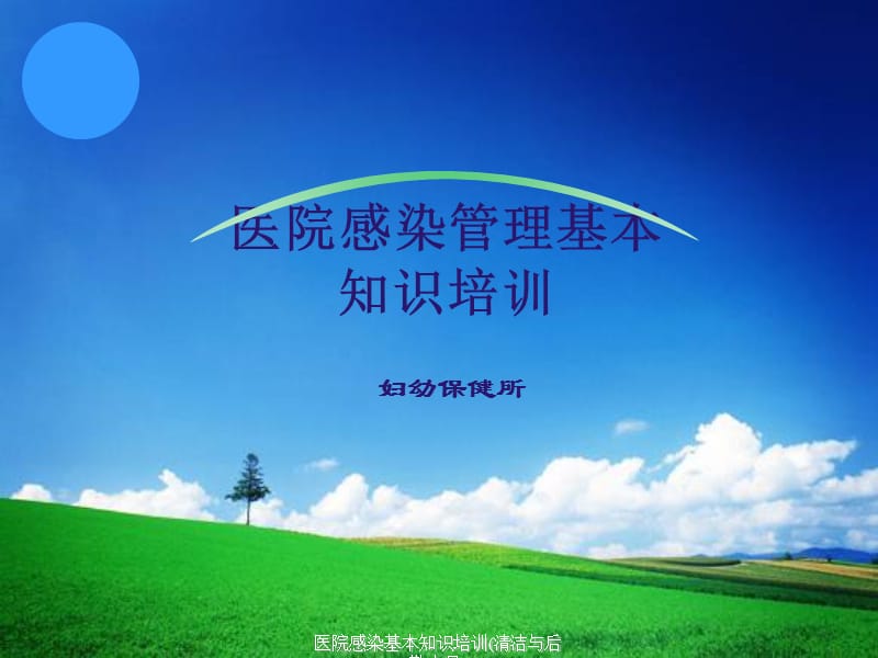 医院感染基识培训.ppt_第1页