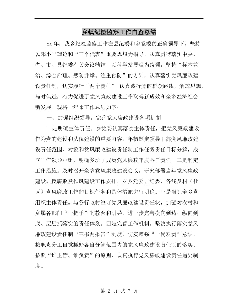 乡镇纪检监察工作自查总结.doc_第2页