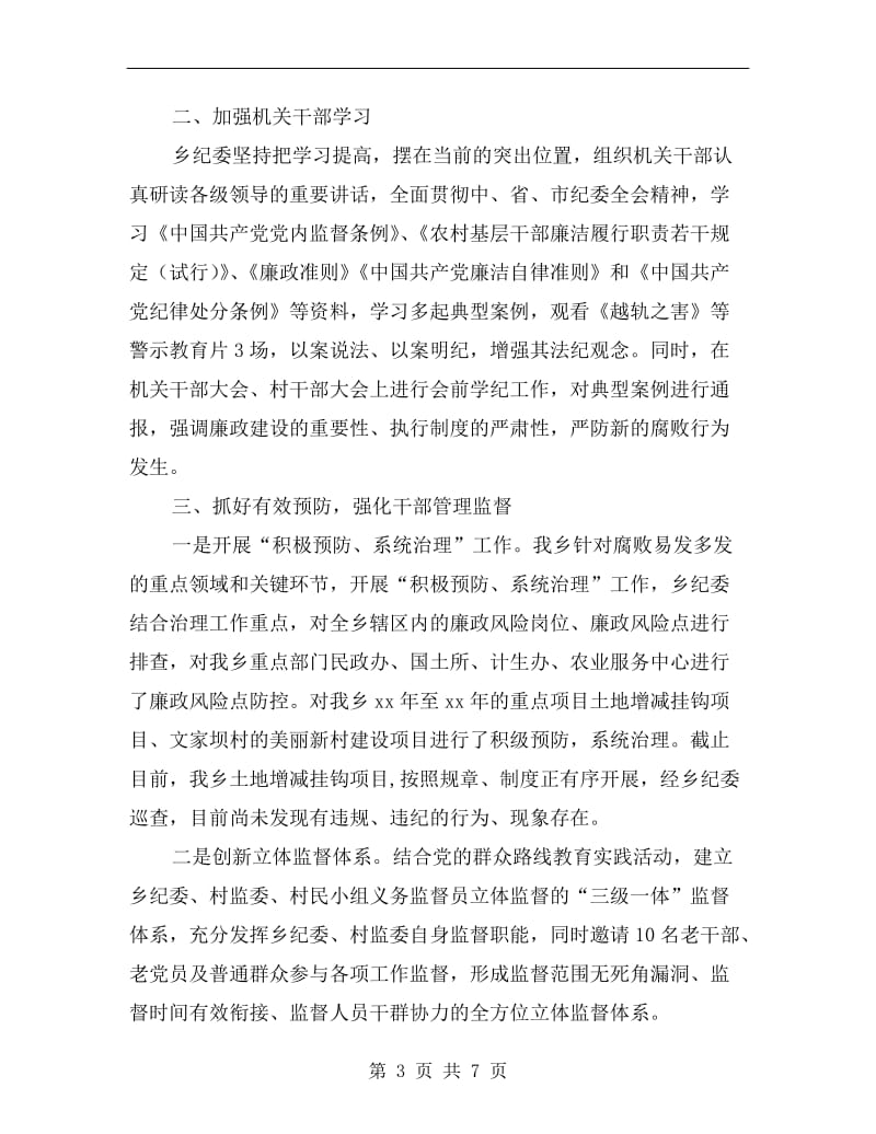 乡镇纪检监察工作自查总结.doc_第3页