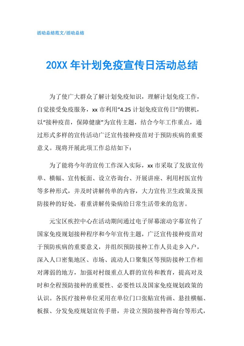20XX年计划免疫宣传日活动总结.doc_第1页
