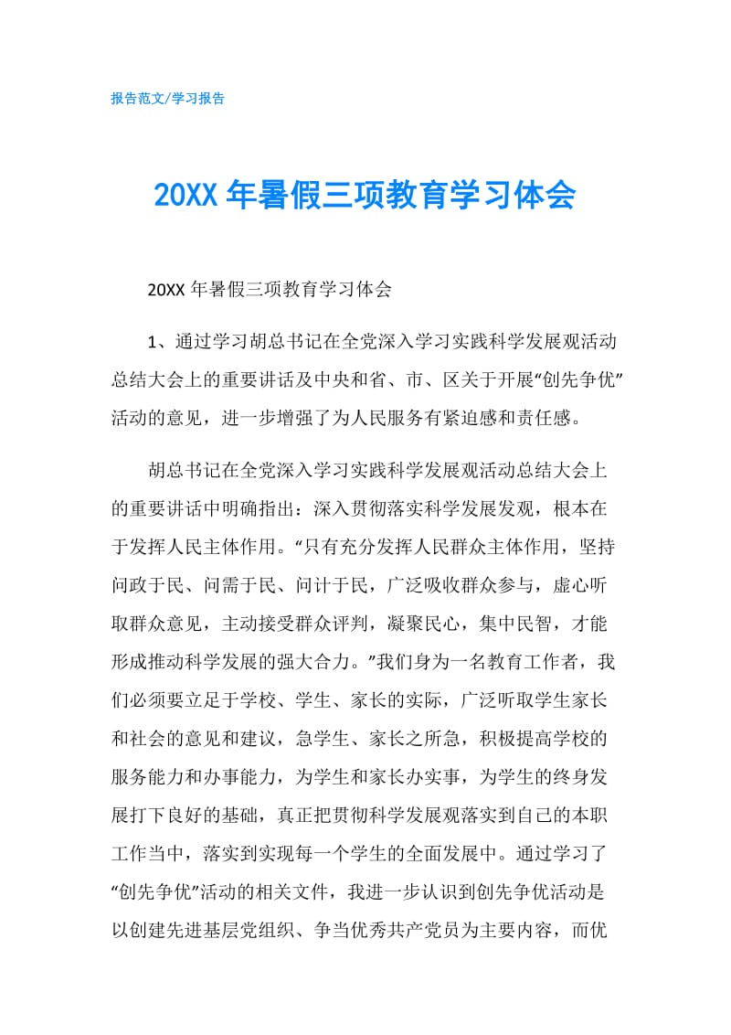 20XX年暑假三项教育学习体会.doc_第1页