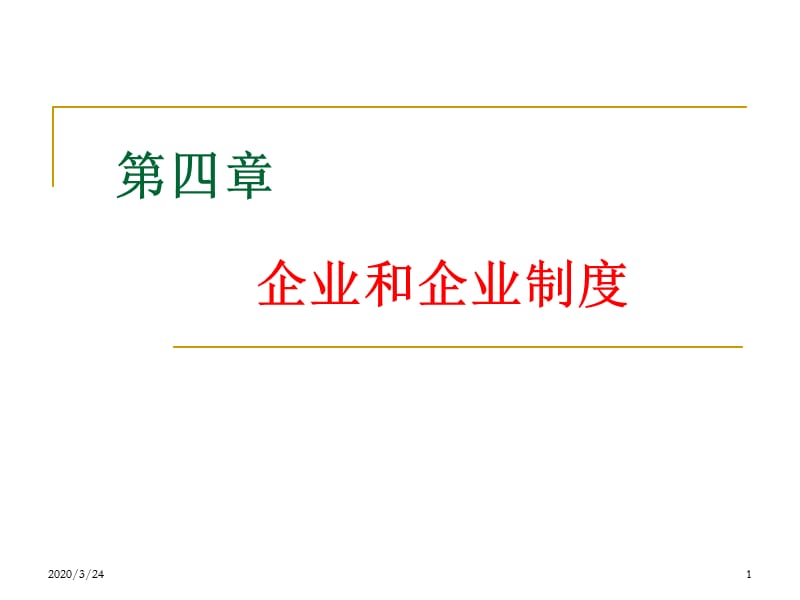 《企业和企业制度》PPT课件.ppt_第1页