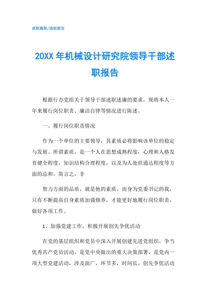 20XX年机械设计研究院领导干部述职报告.doc_第1页