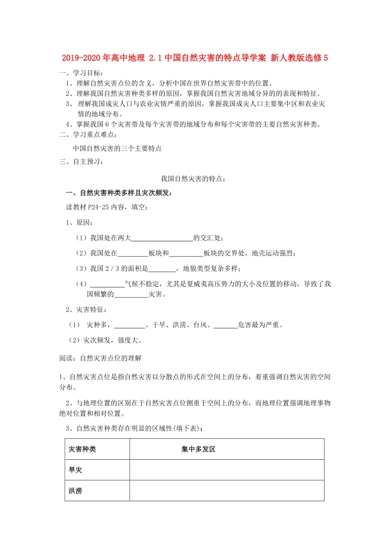 2019-2020年高中地理 2.1中国自然灾害的特点导学案 新人教版选修5.doc_第1页