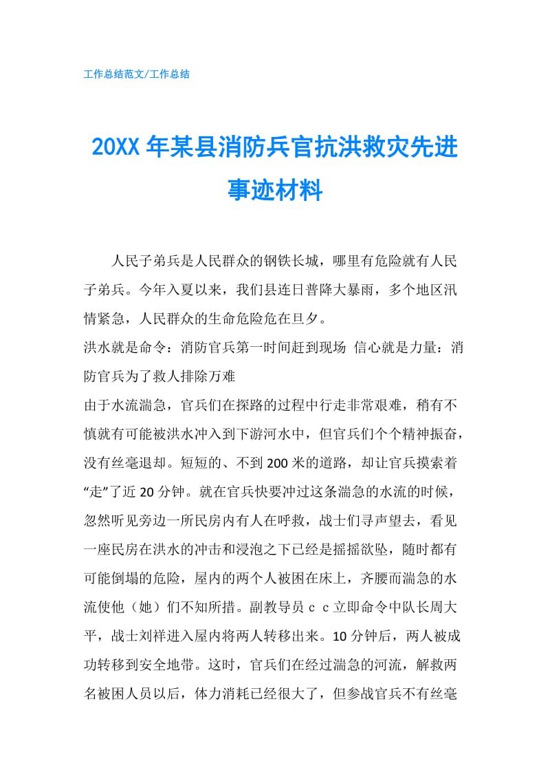 20XX年某县消防兵官抗洪救灾先进事迹材料.doc_第1页