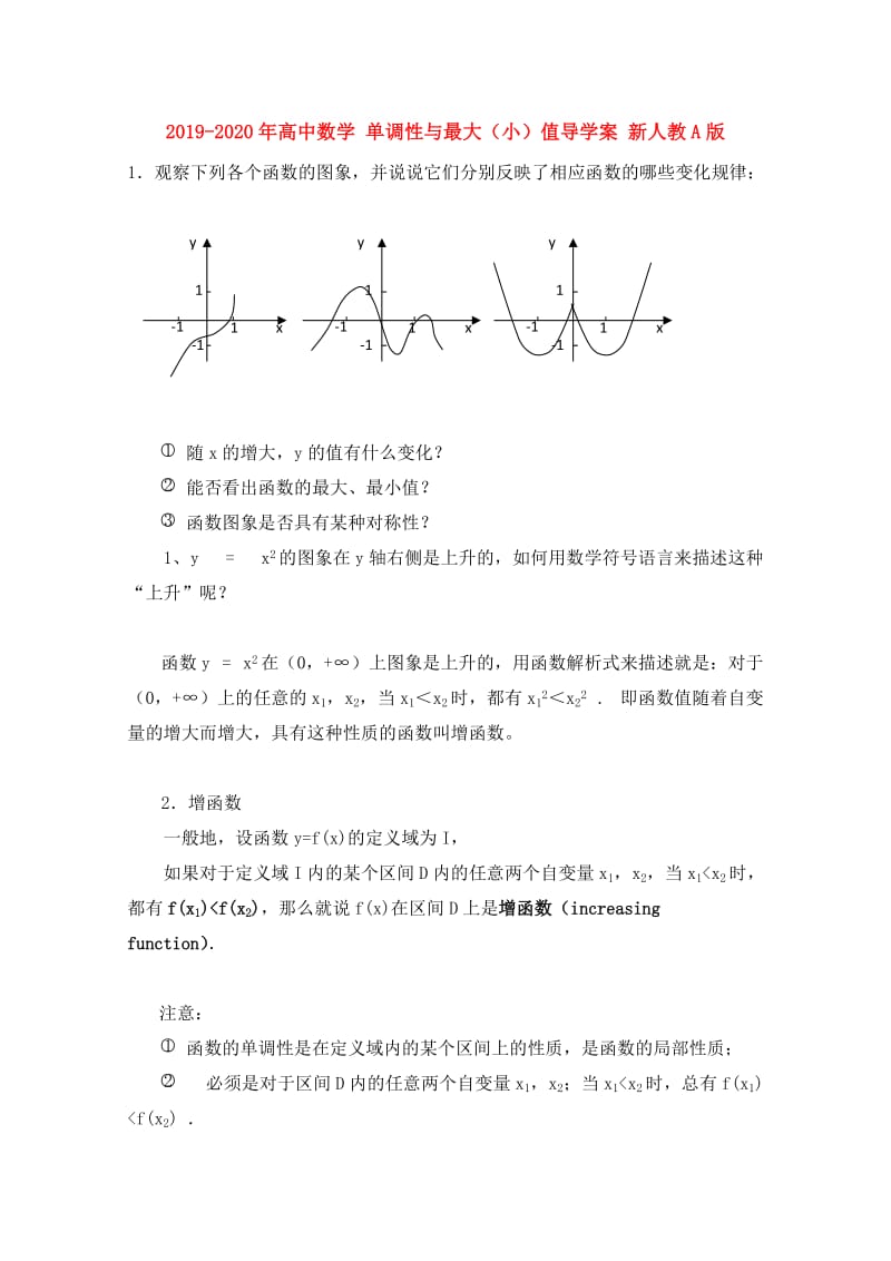 2019-2020年高中数学 单调性与最大（小）值导学案 新人教A版.doc_第1页