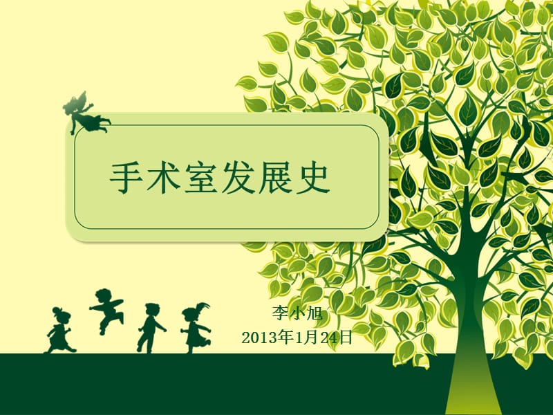 培训资料-手术室发展史.ppt_第1页