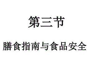 《膳食指南與食品安全》課件.ppt