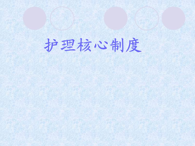 《护理工作核心制度》PPT课件.ppt_第1页