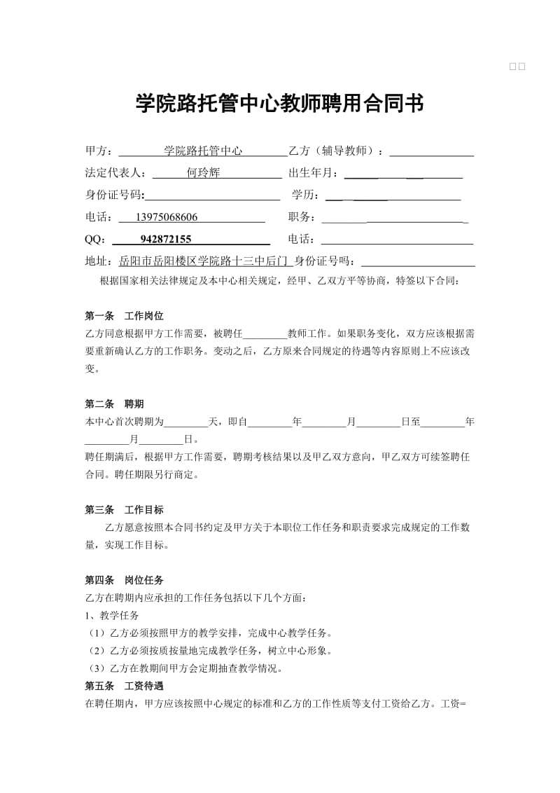 辅导班教师聘用合同书.doc_第1页