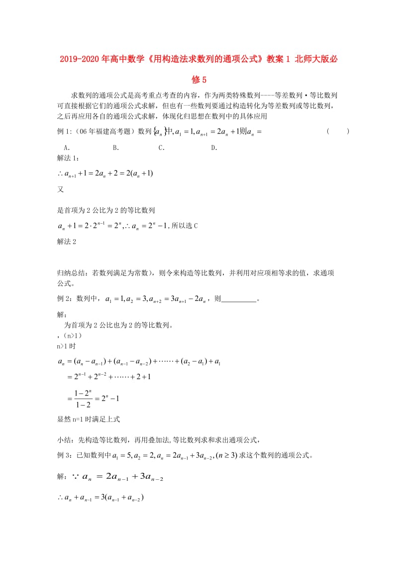 2019-2020年高中数学《用构造法求数列的通项公式》教案1 北师大版必修5.doc_第1页