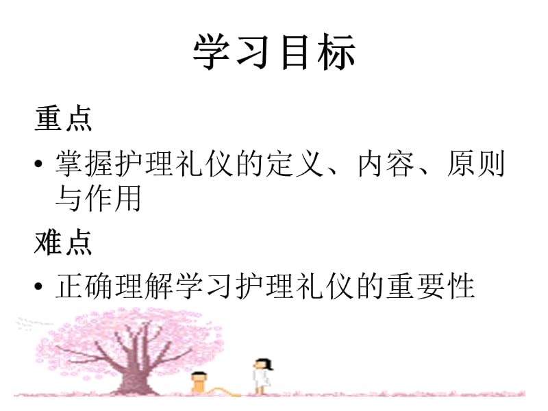 《护理礼仪学习目标》PPT课件.ppt_第2页